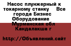 Насос плунжерный к токарному станку. - Все города Бизнес » Оборудование   . Мурманская обл.,Кандалакша г.